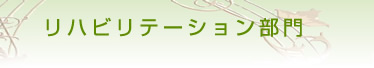 リハビリテーション科