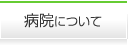 病院について