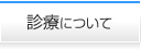 診療について