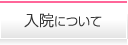 入院について