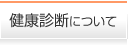 健診について